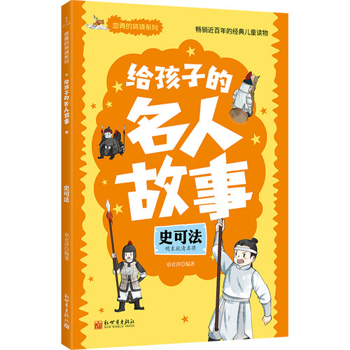 给孩子的名人故事：史可法