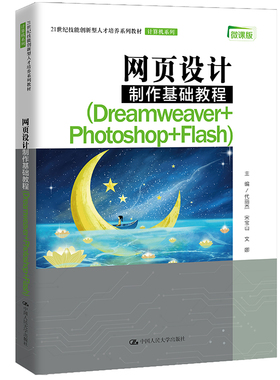 【正版】网页设计制作基础教程(Dreamweaver+Photoshop+Flash) （21世纪技能创新9787300296494中国人民大学出版社
