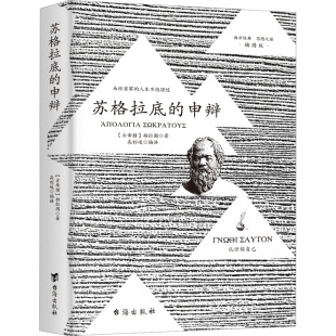 正版 9787516837641台海出版 苏格拉底 插图版 社 申辩
