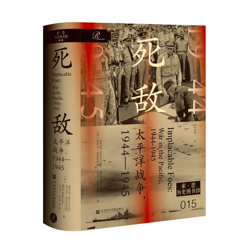 死敌：太平洋战争1944—1945