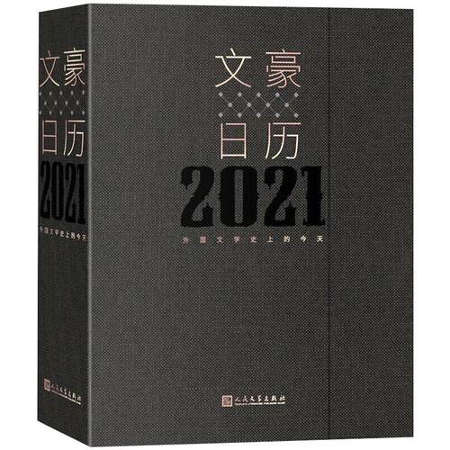 文豪日历2021 外国文学史上的今天人民文学出版社外国文学编辑室9787020164417人民文学出版社图书周边/文化创意台历