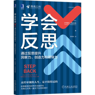 学会反思：通过反思提升洞察力、创造力和领导力