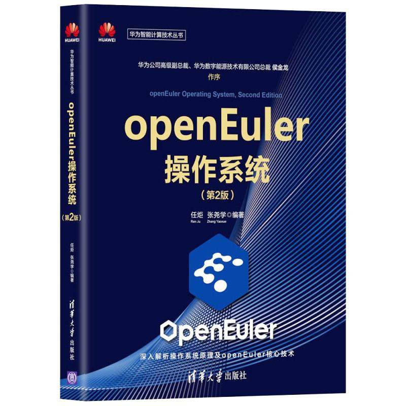 openEuler操作系统（第2版）任炬、张尧学9787302602941清华大学出版社计算机/网络/操作系统（新）