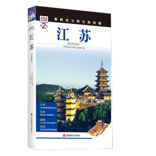 美丽中国取景介绍江苏第2版发现者旅行指南 江苏旅游攻略自助游指南自驾游指南省情家乡文化传播2019版9787563733774