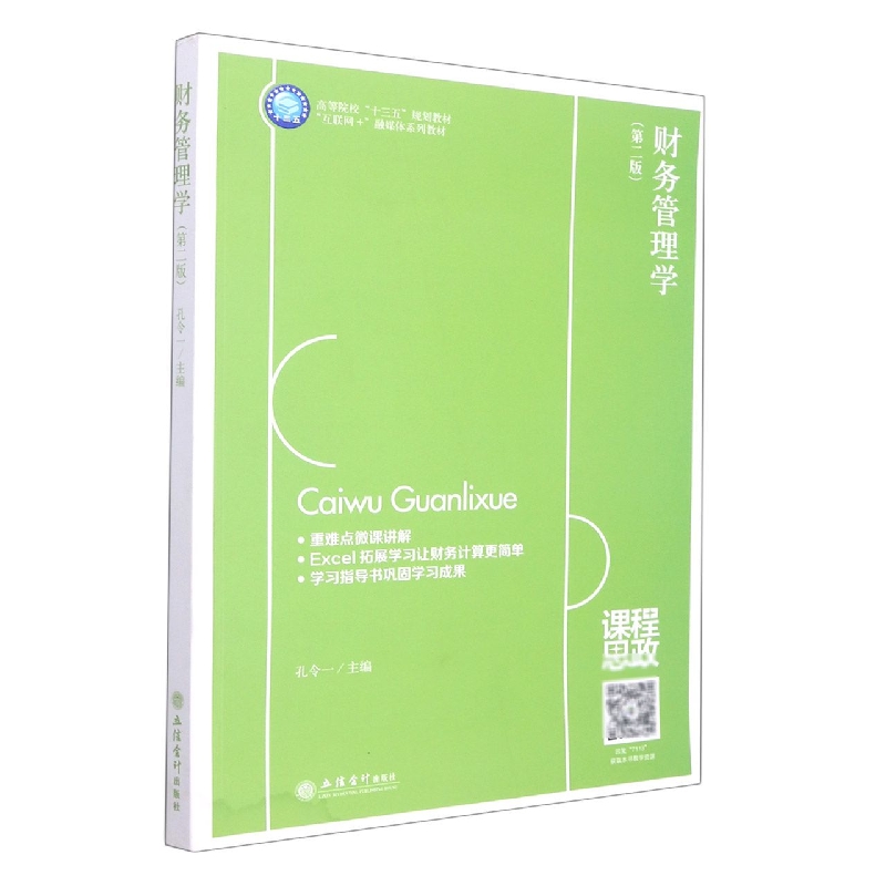 财务管理学(第2版高等院校十三五规划教材互联网+融媒体系