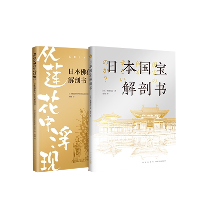 日本文化瑰宝图鉴 遍览日本国宝文物，巡礼扶桑古寺；丰富图
