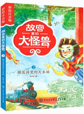 故宫里的大怪兽(2御花园的火车站彩绘注音版)