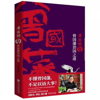 唐浩明谈曾国藩治国之道 唐浩明修身齐家治国平天下系列第三