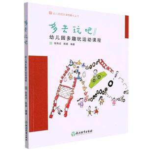 多去玩吧 幼儿园多趣玩运动课程 幼儿园园本课程孵化丛书 张艳贞陈超编 园长幼师学前教育课程游戏设计老师用书籍浙江教育出版社