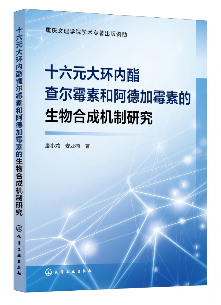 十六元大环内酯查尔霉素和阿德加霉素的生物合成机制研究 书籍/杂志/报纸 药学 原图主图