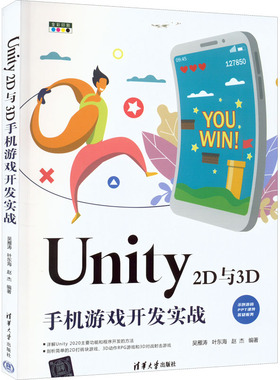 Unity 2D与3D手机游戏开发实战吴雁涛 叶东海 赵杰9787302612612清华大学出版社计算机/网络/计算机软件工程（新）