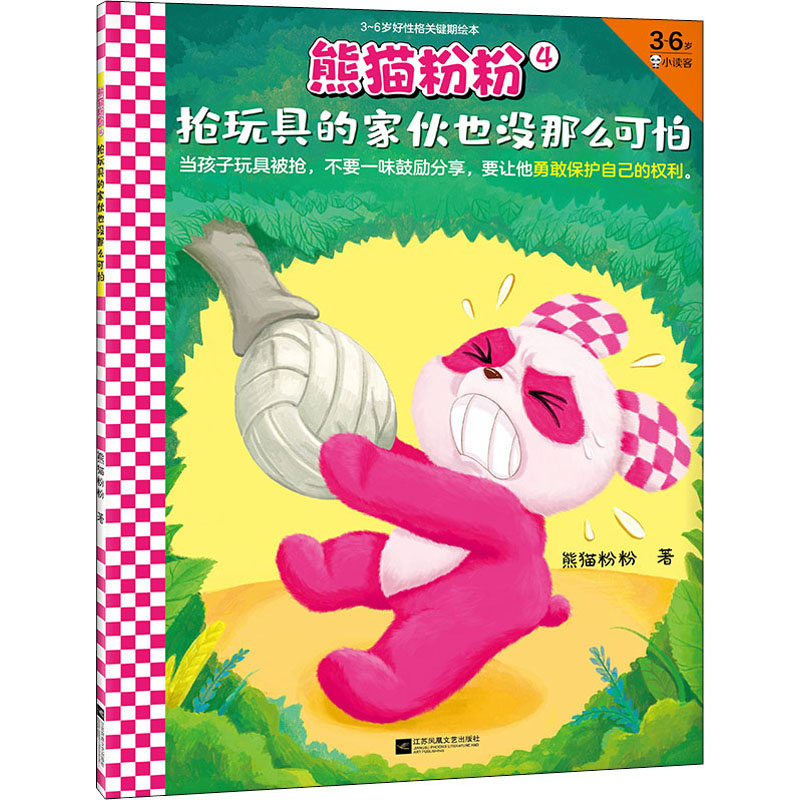 熊猫粉粉 4 抢玩具的家伙也没那么可怕熊猫粉粉9787559458025江苏凤凰文艺出版社儿童读物/童书/绘本/图画书/少儿动漫书
