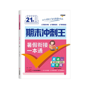 期末冲刺王.四年级英语