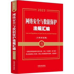含典型案例 网络安全与数据保护法规汇编 金牌汇编系列