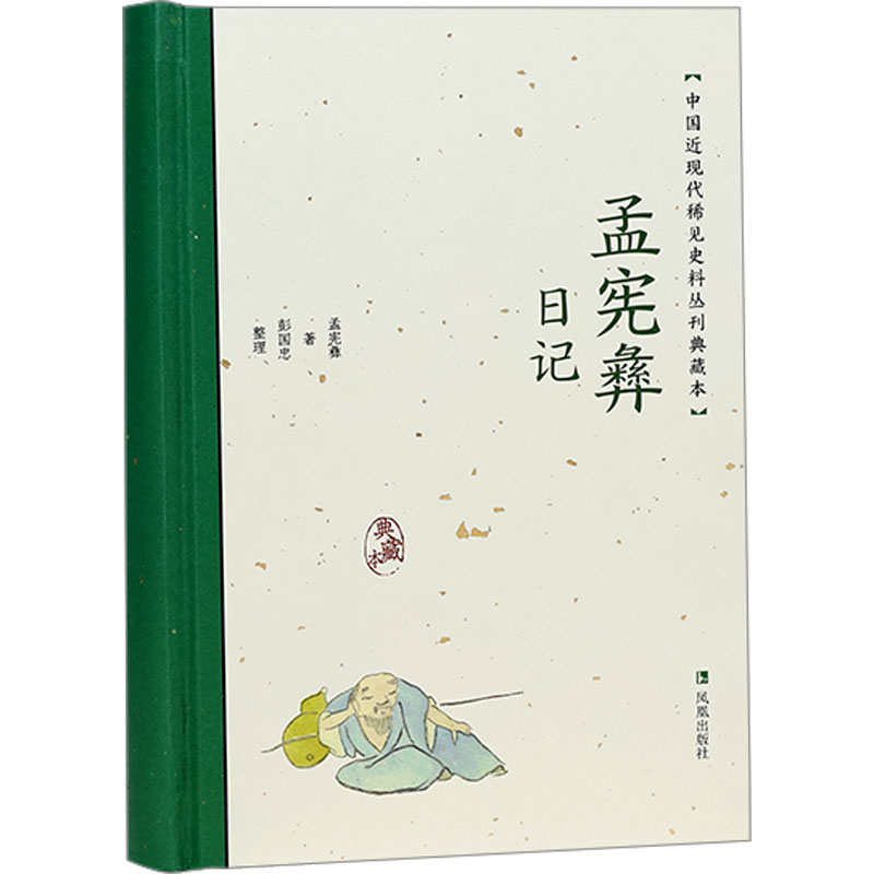 孟宪彝日记孟宪彝9787550638334凤凰出版社历史/历史知识读物