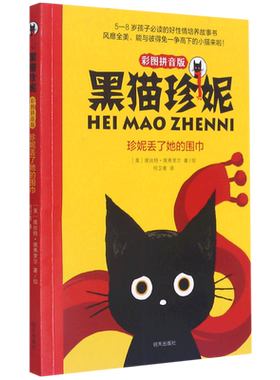 珍妮丢了她的围巾(彩图拼音版)/黑猫珍妮