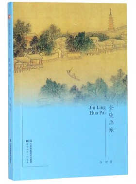 金陵画派/符号江苏口袋本