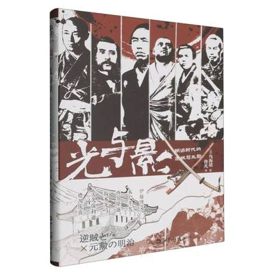 光与影：明治时代的逆贼与元勋