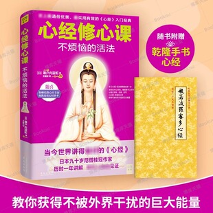 心经修心课 不烦恼的活法 濑户内寂听著 王建新 译 讲因果经读懂因果的真相修心养身心灵爱好者因果的故事 博库正版书籍 佛教书籍