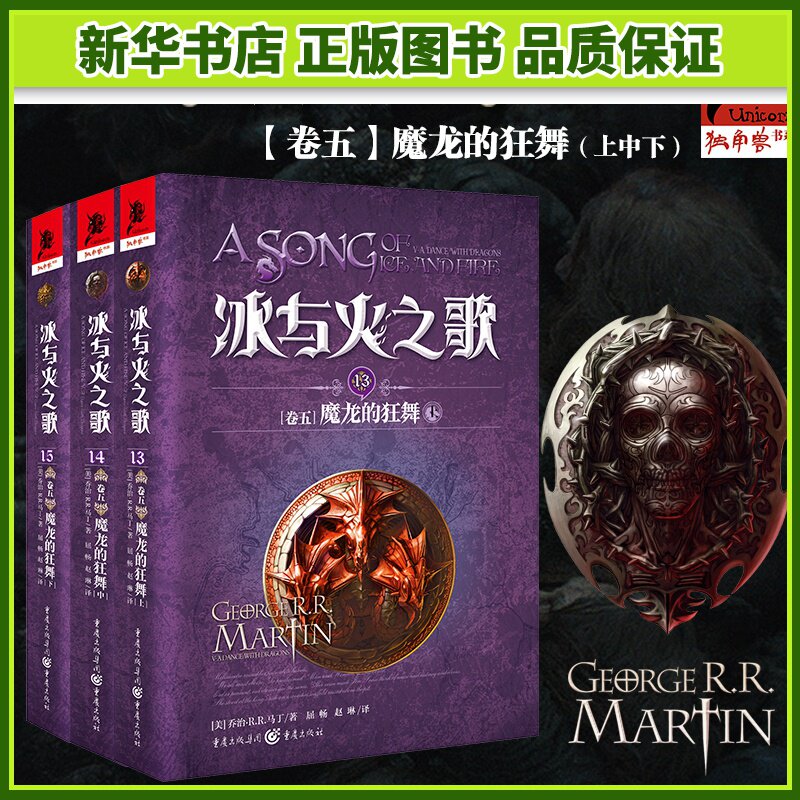 冰与火之歌卷五（共三册）