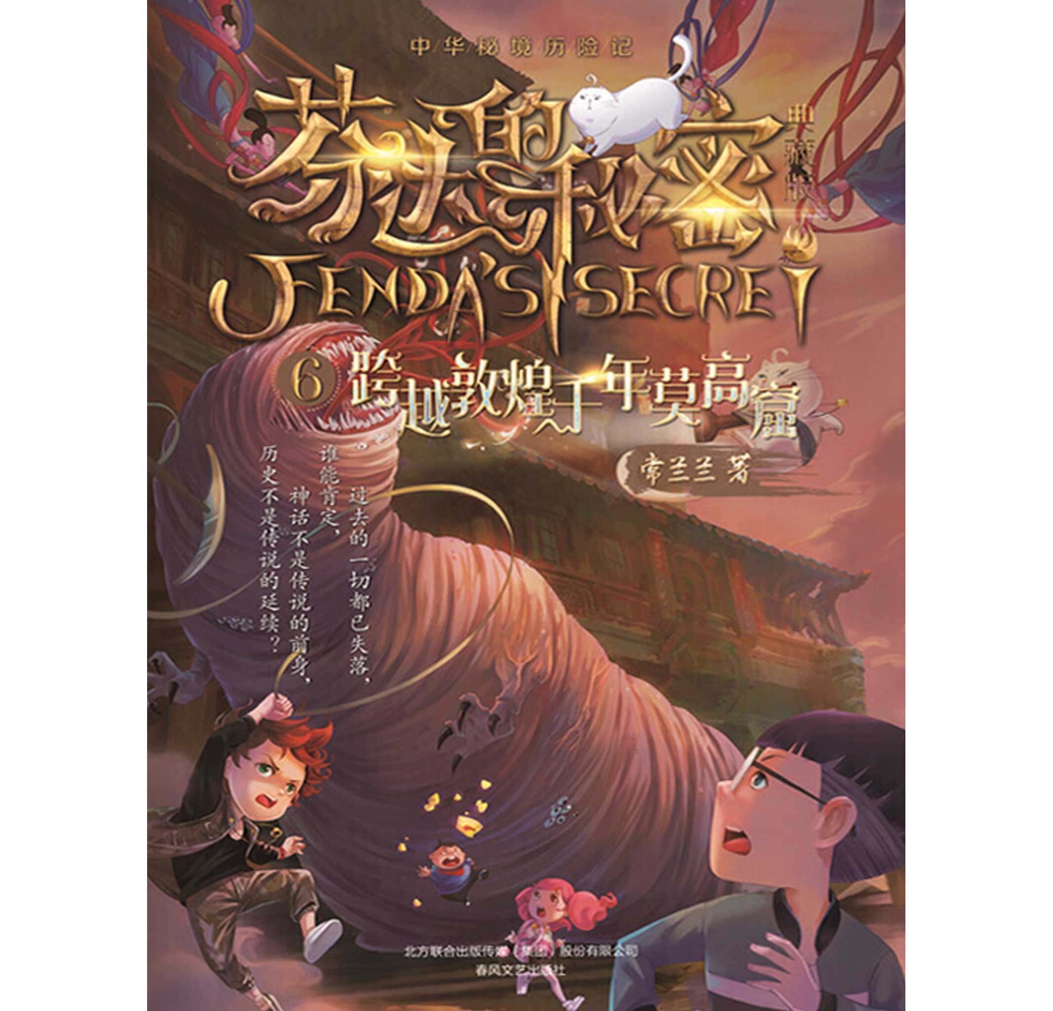 芬达的秘密6:跨越敦煌千年莫高窟