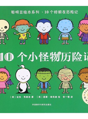 10个小怪物历险记/聪明豆绘本系列