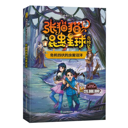 张猫猫昆虫星球历险记：危机四伏的虫雾沼泽