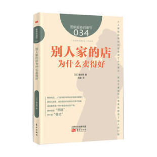 细节034：别人家 日本知名企业零售服务 店为什么卖得好 企业培训教辅 畠山芳雄等知名企业 商业零售服务培训教材 服务