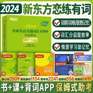 2024恋练有词新东方考研英语真题词汇6500分层串记24考研英语词汇识记与应用大全恋恋有词恋练不忘英语一英语二单词书2023朱伟恋词