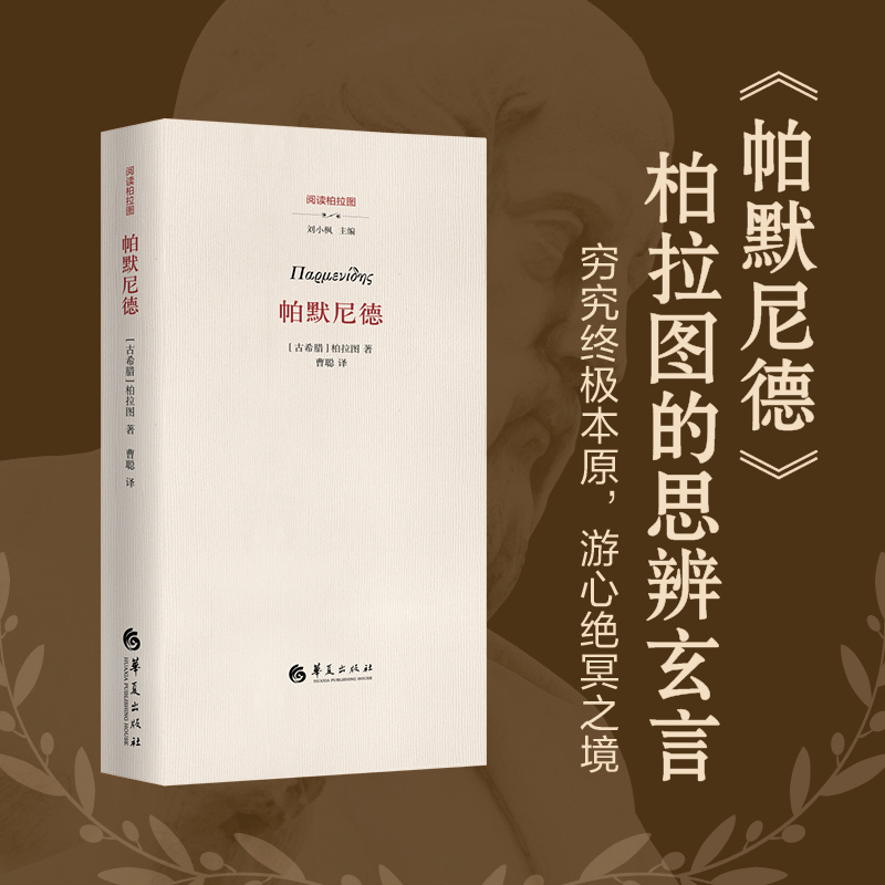 帕默尼德/柏拉图读本