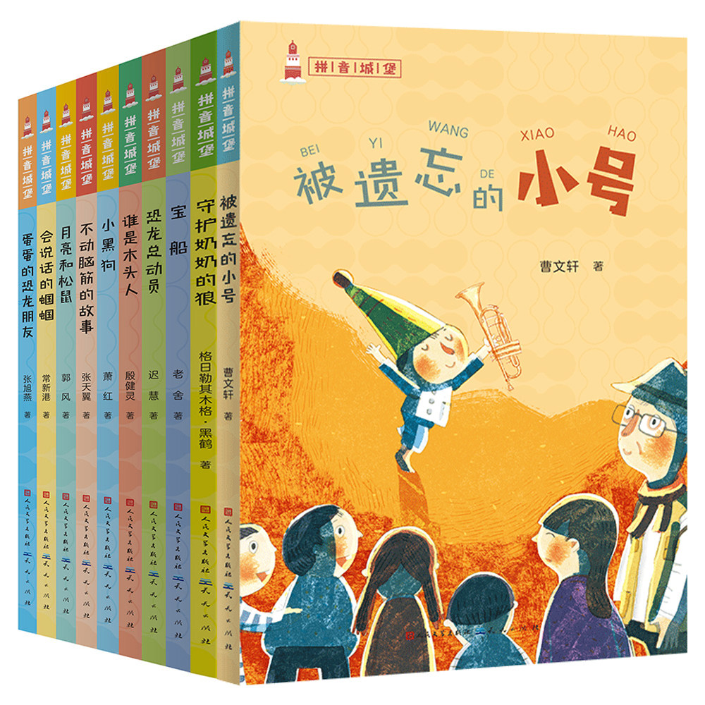 拼音城堡(全10册)曹文轩系列儿童文学注音版小学生儿童一二三年级阅读