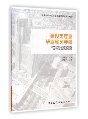 建设类专业毕业实习手册(国家中职示范校建设成果系列实训教