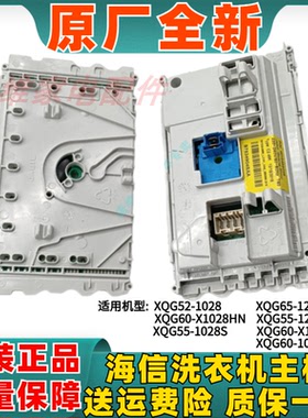 海信滚筒洗衣机XQG52 55 60 70-X1028S J 1228S 电脑板X1028SHN