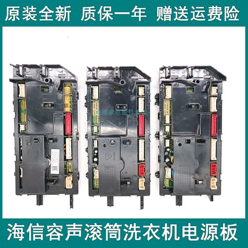 海信容声洗衣机电脑板