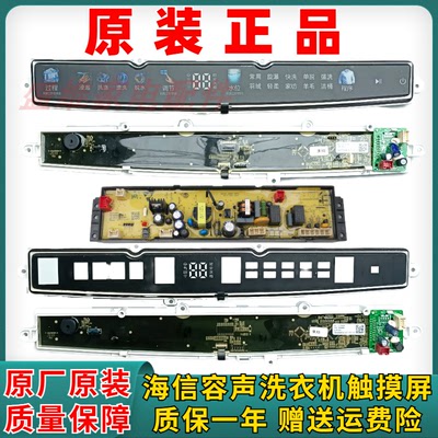 海信洗衣机触摸屏原装