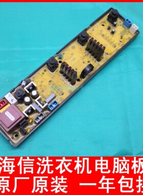 海信洗衣机电脑主板XQB50-C8207 XQB45-8207 XQB50-C8227