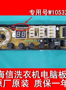 海信洗衣机 XQB60,70-C3206JN 电脑板 W10532778 W10532776 原装