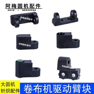 大圆机驱动臂连接块泳立卷布机配件新塑料元宝卷布机臂针织配件