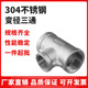 304不锈钢变径三通丝扣等径异径三通不锈钢异径径内螺纹T型三通