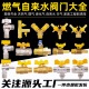 燃气阀门煤气液化气自来水热水器外内丝铜球阀单嘴阀Y型阀自闭阀