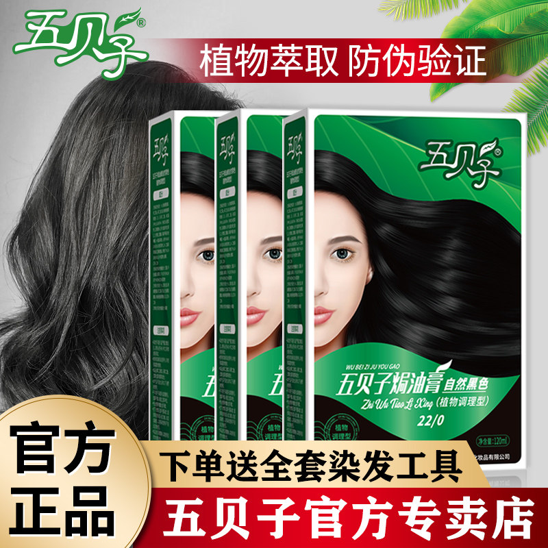 【3盒】五贝子焗油染发膏盖白发