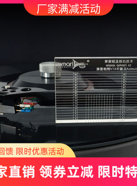 Amari 阿玛尼黑胶唱机 测量唱头唱臂VTA平衡调校尺 全新高清配件