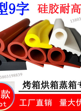 红色硅胶P型发泡防震条 烤箱水闸止水带b型9字密封条耐高温200度