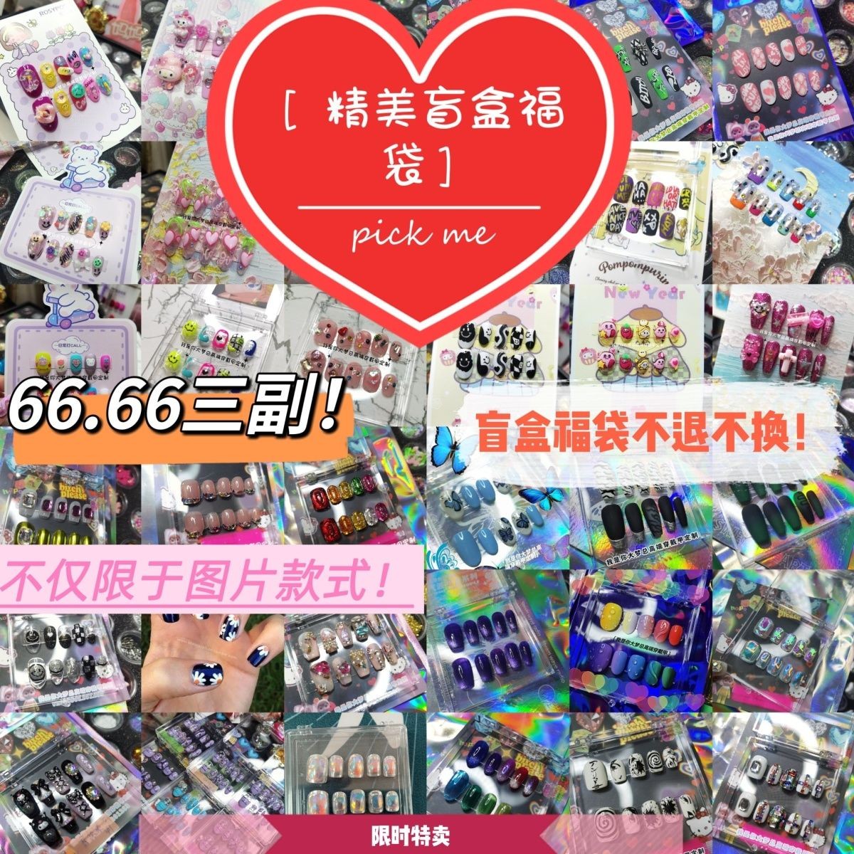 新款盲盒穿戴甲福袋!感恩回馈限时特卖!辣妹甜辣暗黑不退换