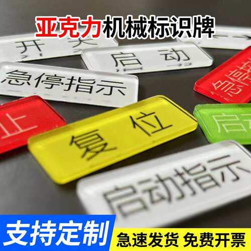 机械设备启动开关按钮标识牌亚克力电源复位急停指示标志牌停止故