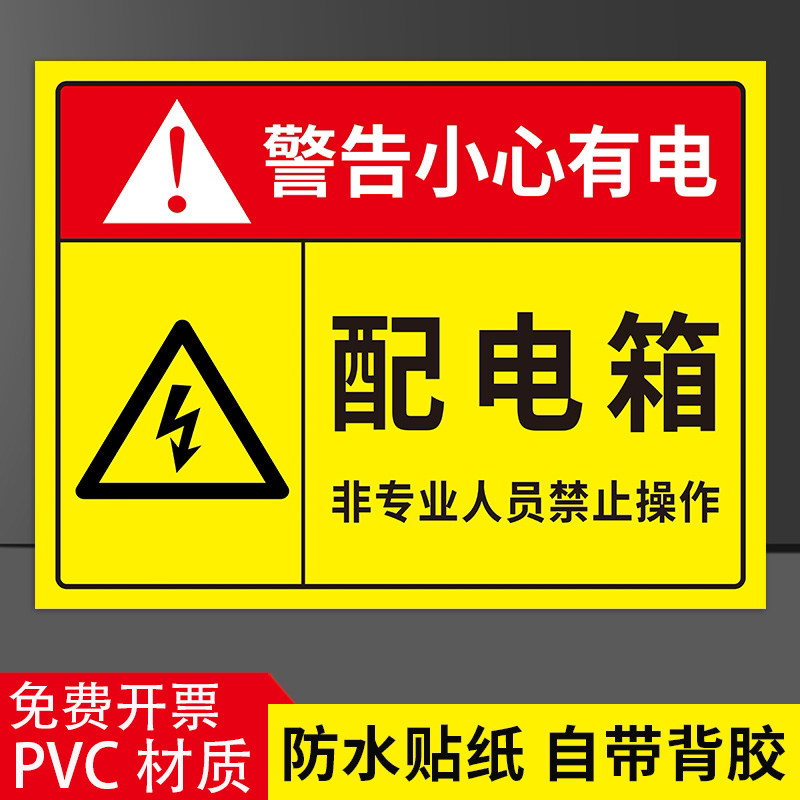 当心触电标识贴纸非指定人员禁止操作配电箱井有电危险安全警示牌