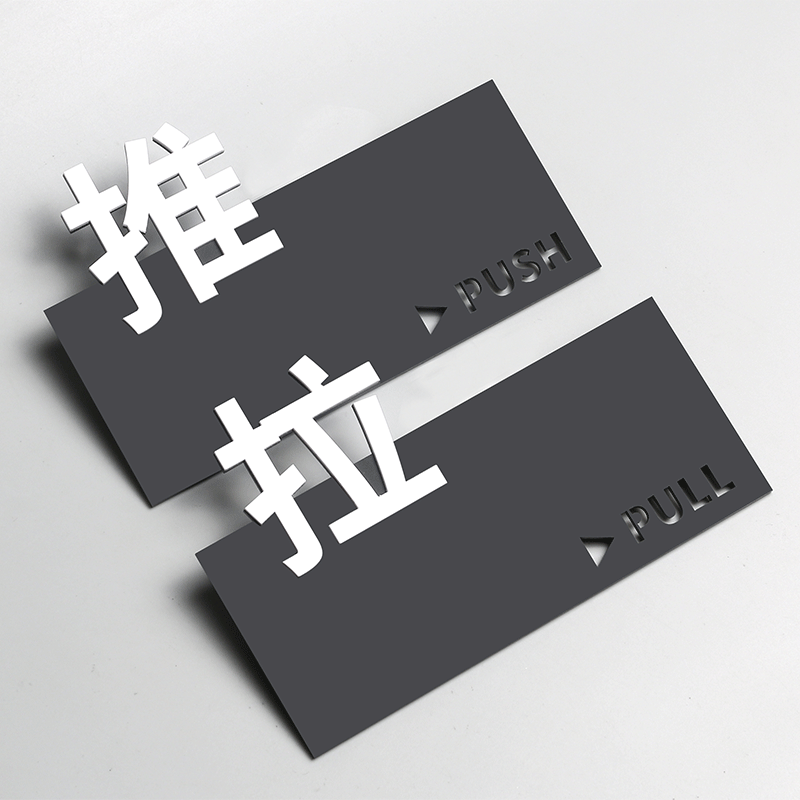 亚克力个性创意提示牌推拉门贴