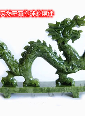 天然玉石青龙抱球龙抱珠龙大中小号摆件电视柜阳台办公室桌面吉祥
