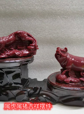 朱砂生肖虎猪六合摆件属寅虎亥猪者卧室书房桌面平安吉祥装饰品
