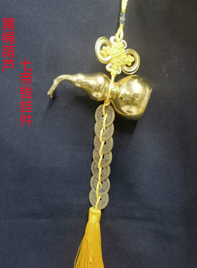 铜开口三叶葫芦五帝钱七帝钱客厅玄关门对门对窗对楼梯吉祥挂饰品